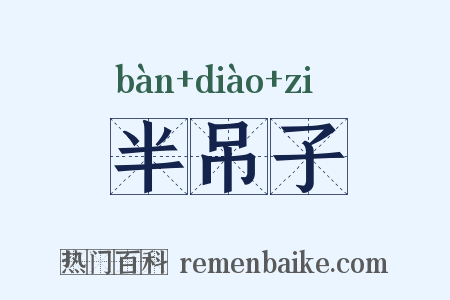 半吊子是什么意思的图片